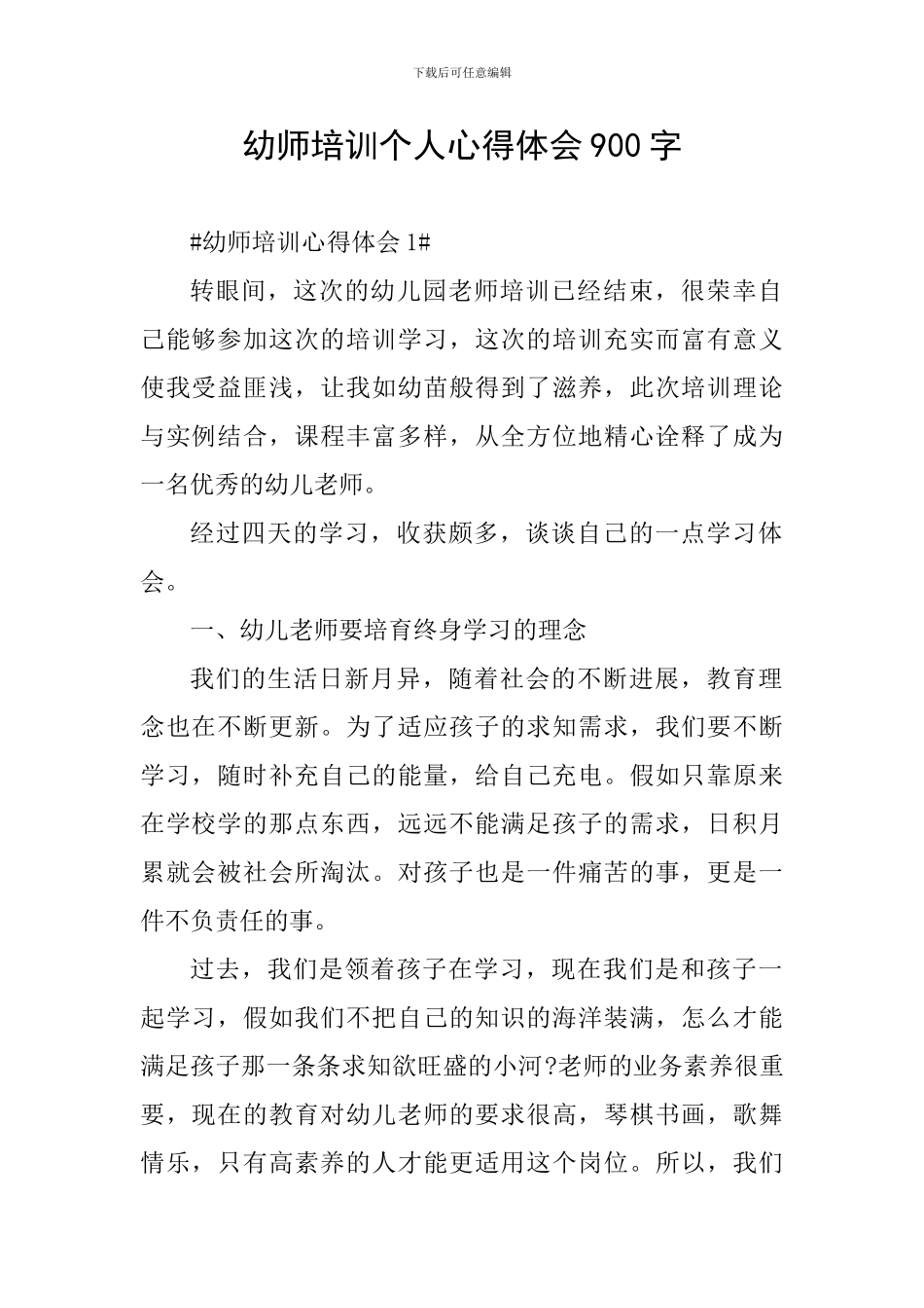 幼师培训个人心得体会900字_第1页