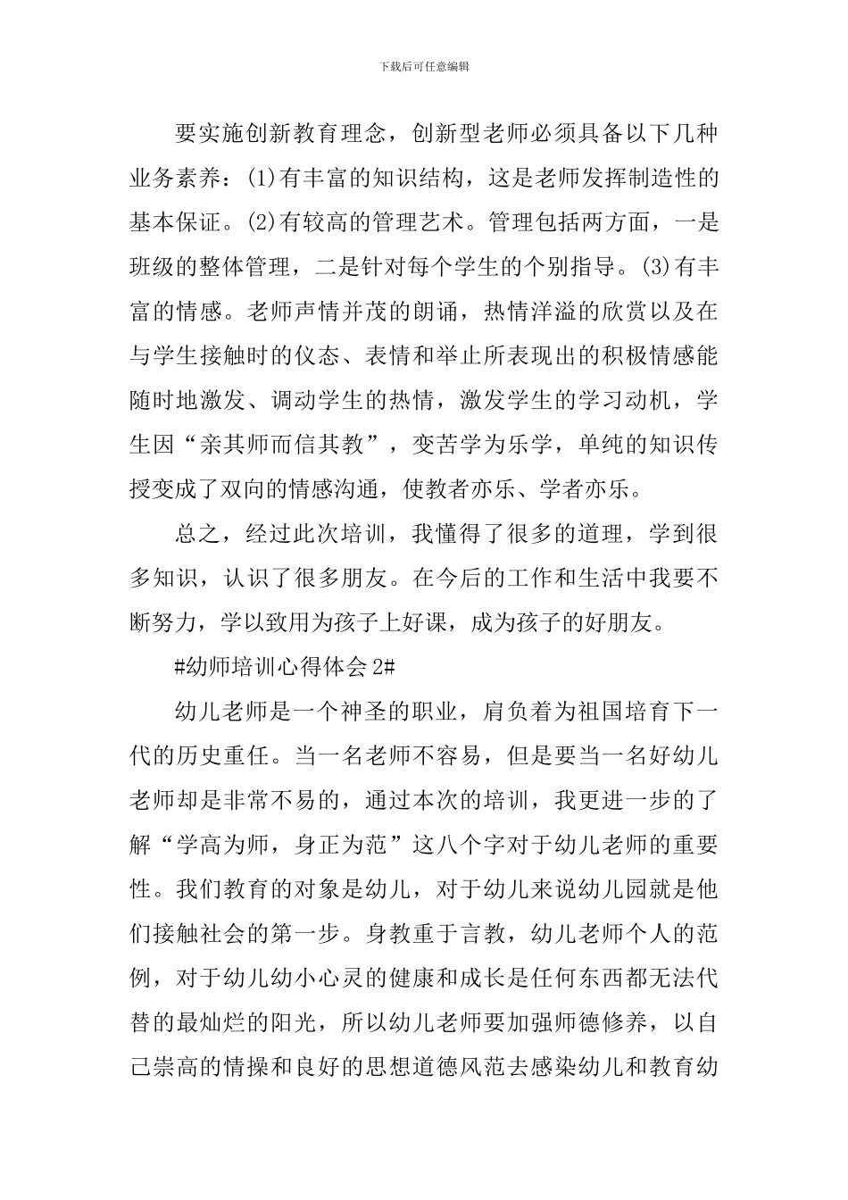 幼师培训个人心得体会900字_第3页