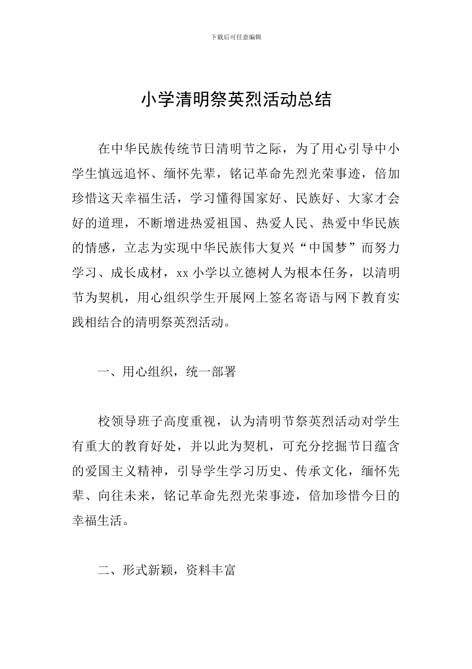 小学清明祭英烈活动总结_第1页