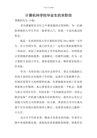 计算机科学院毕业生的求职信