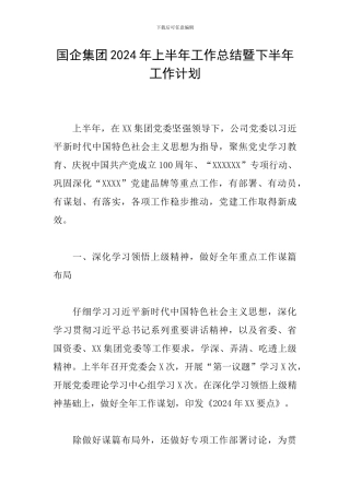 国企集团2024年上半年工作总结暨下半年工作计划