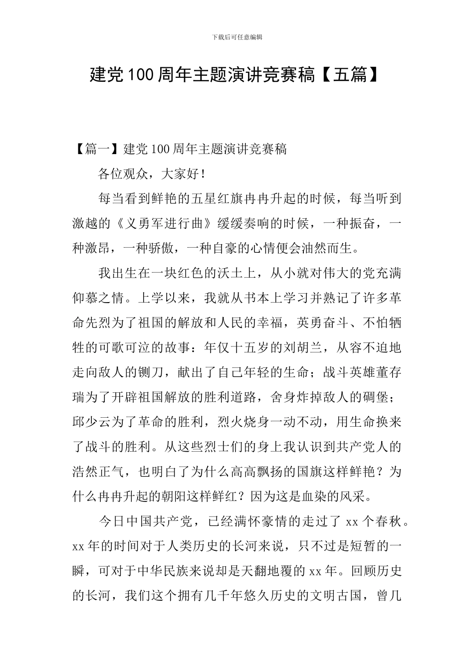 建党100周年主题演讲比赛稿_第1页