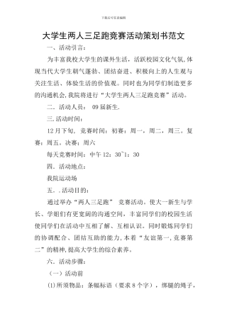 大学生两人三足跑比赛活动策划书范文