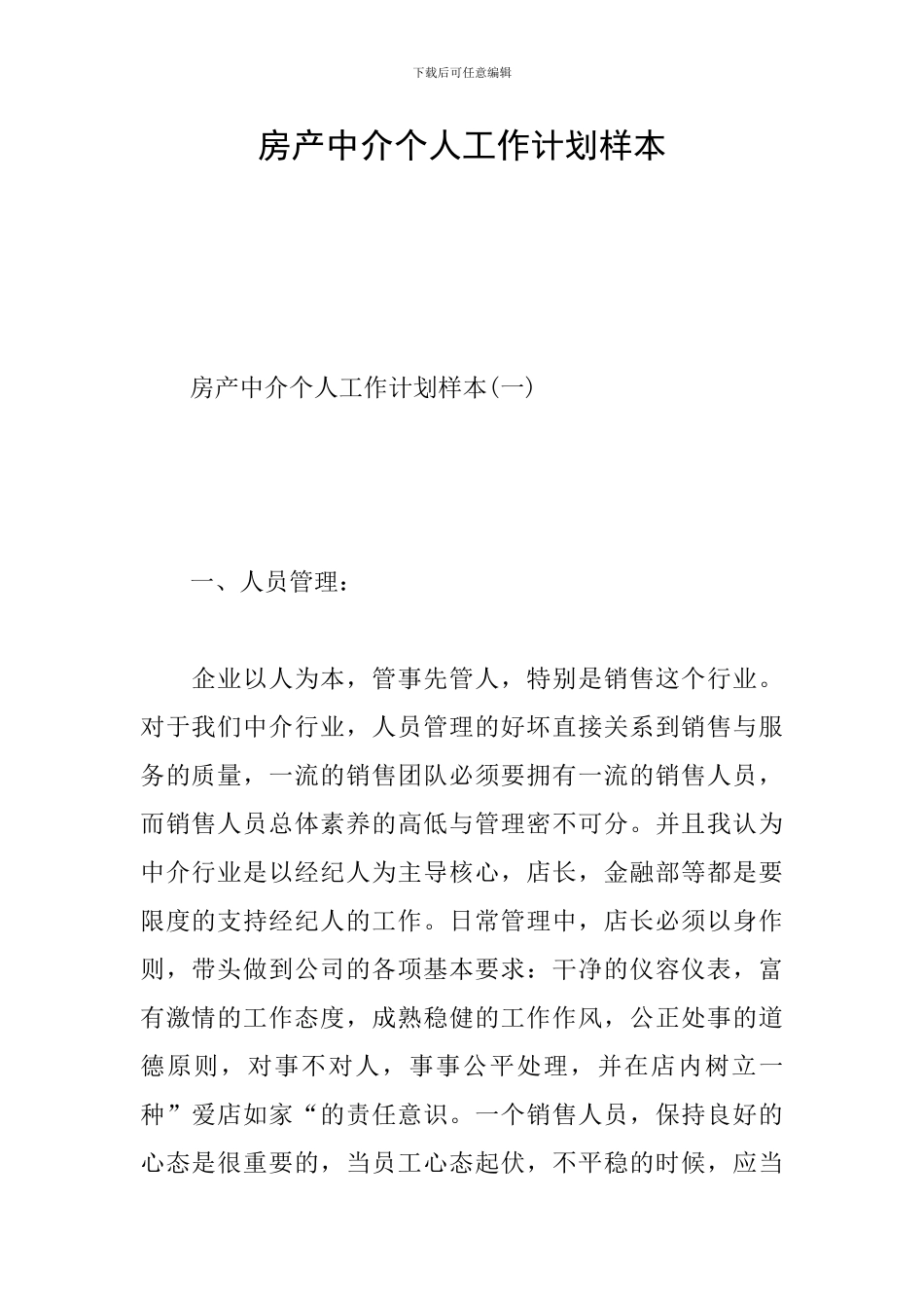 房产中介个人工作计划样本_第1页