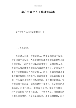 房产中介个人工作计划样本