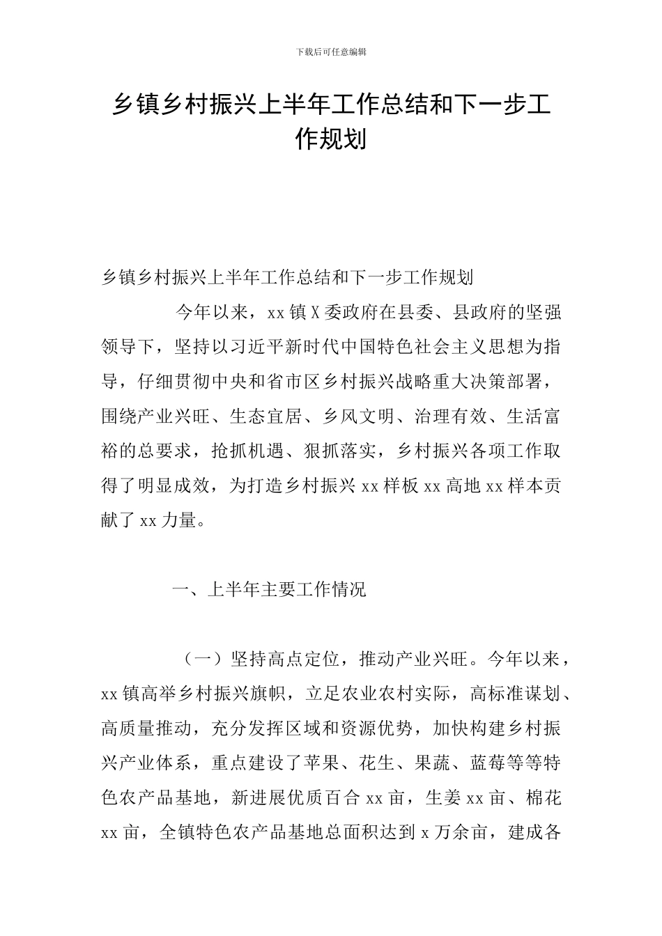 乡镇乡村振兴上半年工作总结和下一步工作规划_第1页