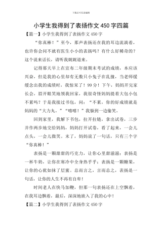 小学生我得到了表扬作文450字四篇