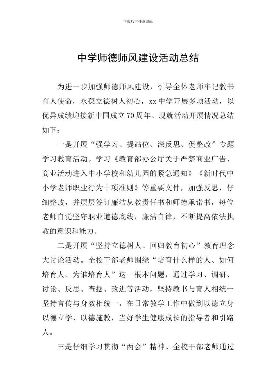 中学师德师风建设活动总结_第1页