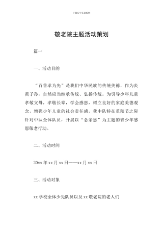 敬老院主题活动策划