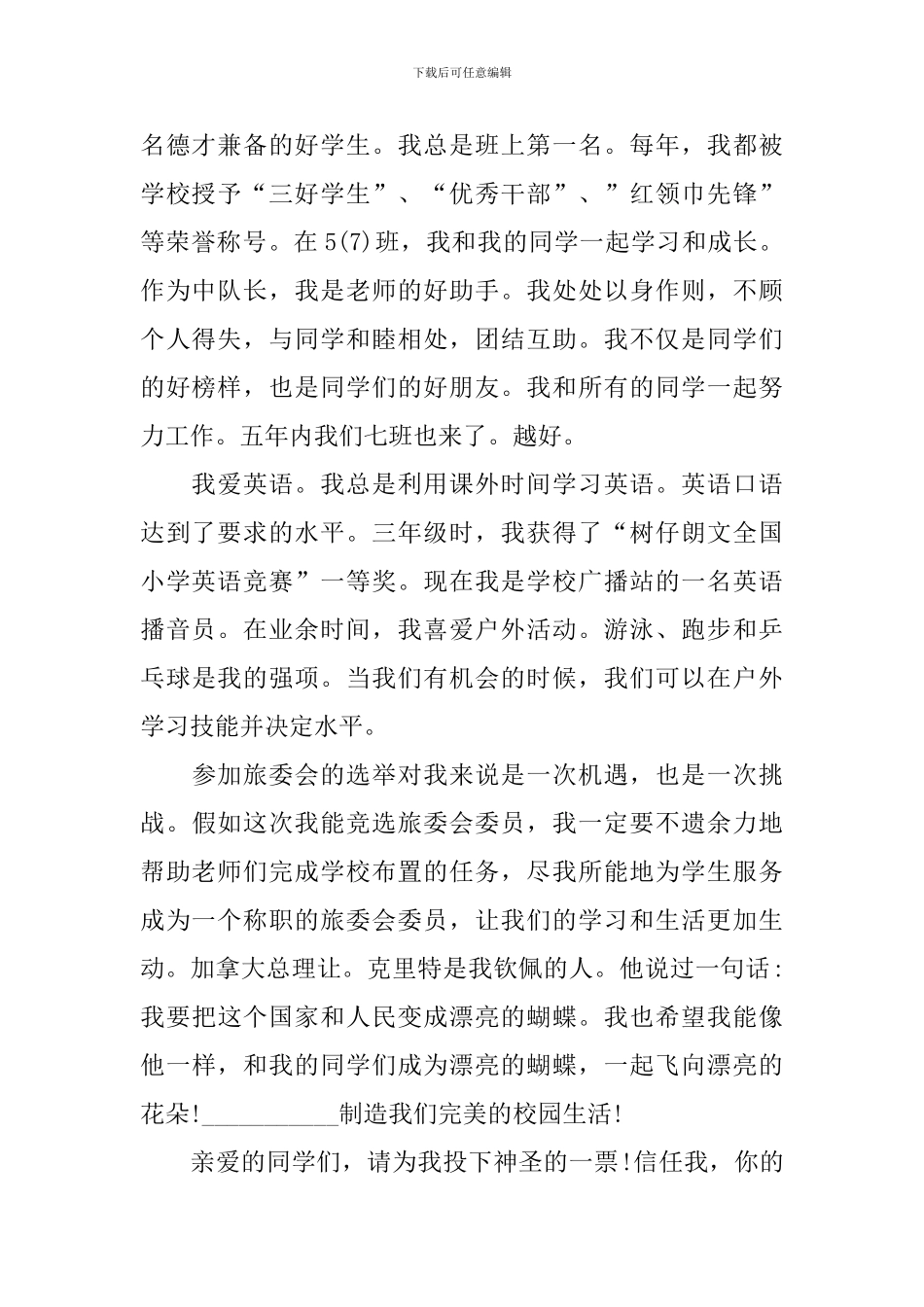 小学大队委竞选演讲稿5篇_第2页