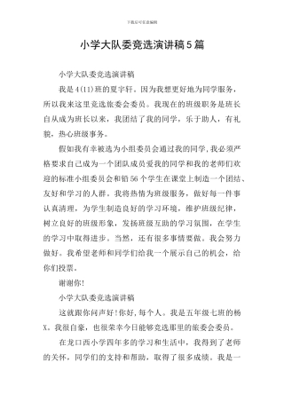 小学大队委竞选演讲稿5篇