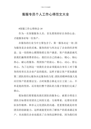 客服专员个人工作心得范文大全