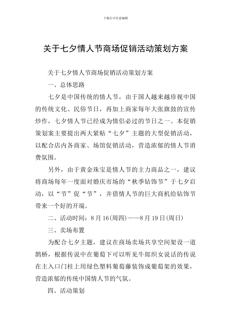 关于七夕情人节商场促销活动策划方案_第1页