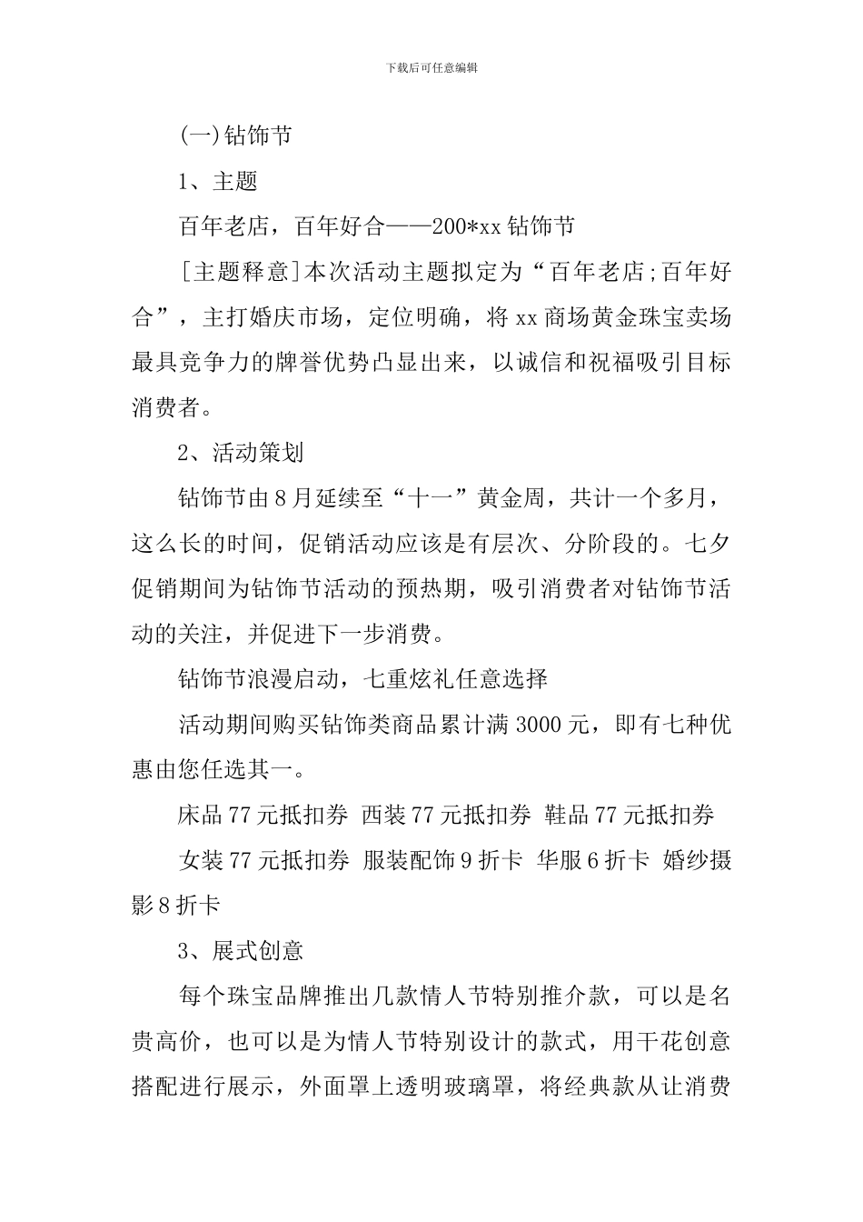关于七夕情人节商场促销活动策划方案_第2页
