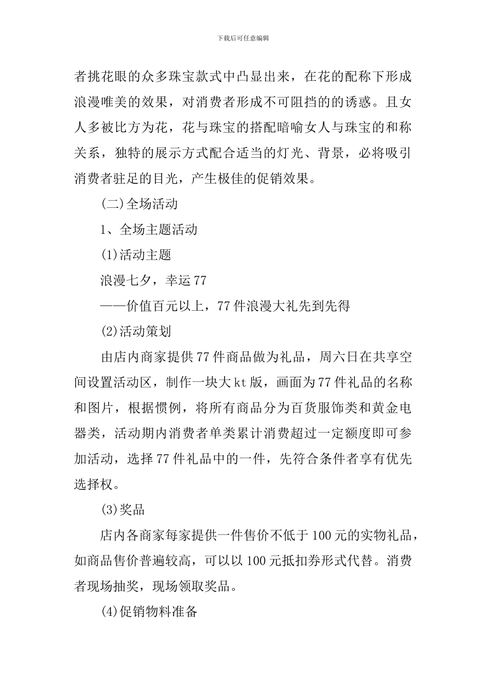 关于七夕情人节商场促销活动策划方案_第3页