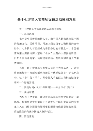 关于七夕情人节商场促销活动策划方案