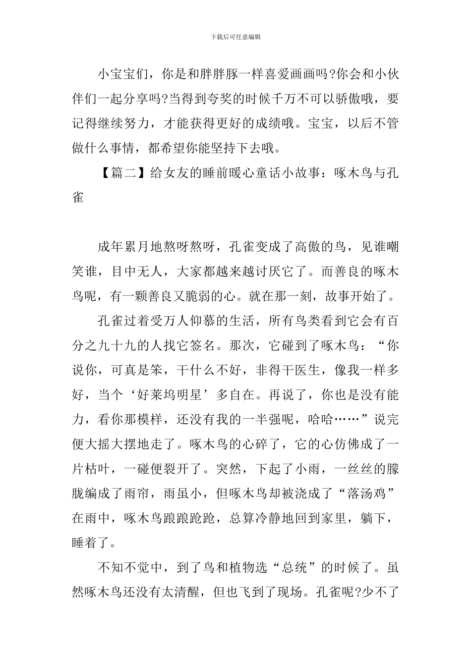 给女友的睡前暖心童话小故事大全_第2页