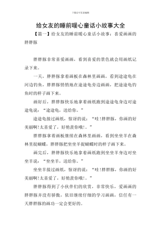 给女友的睡前暖心童话小故事大全