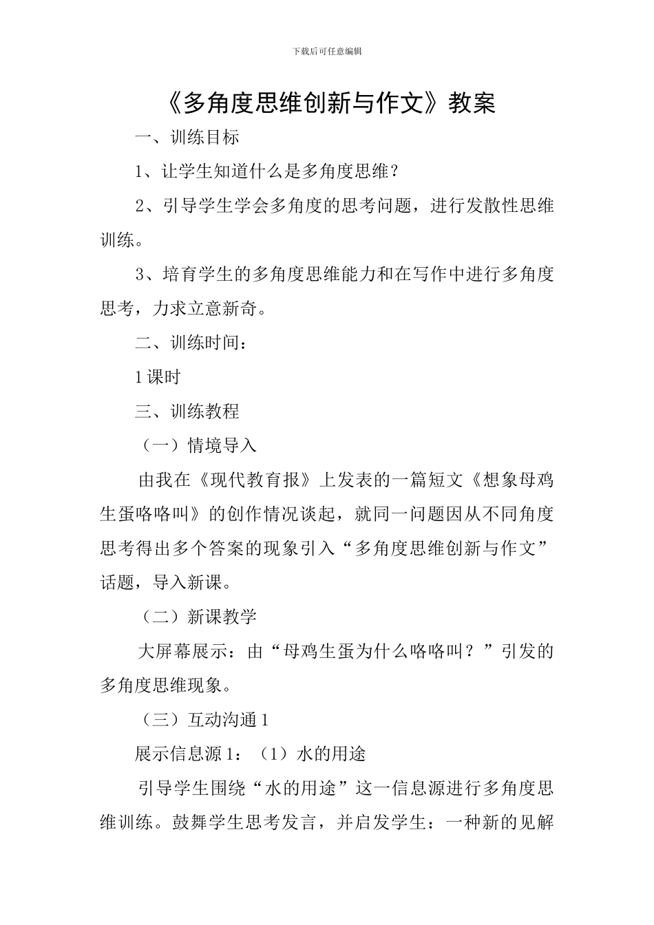 《多角度思维创新与作文》教案_第1页