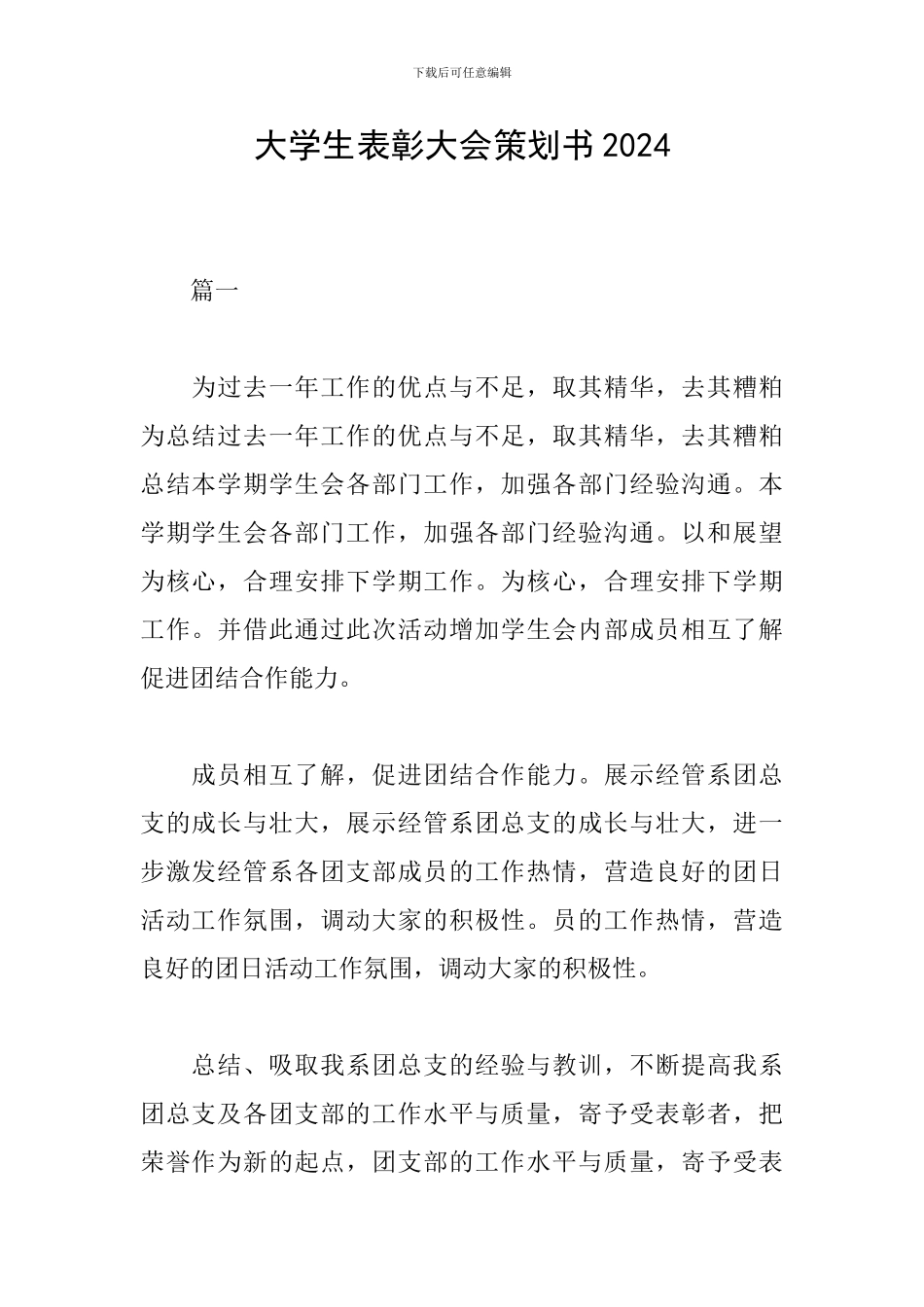 大学生表彰大会策划书2019_第1页