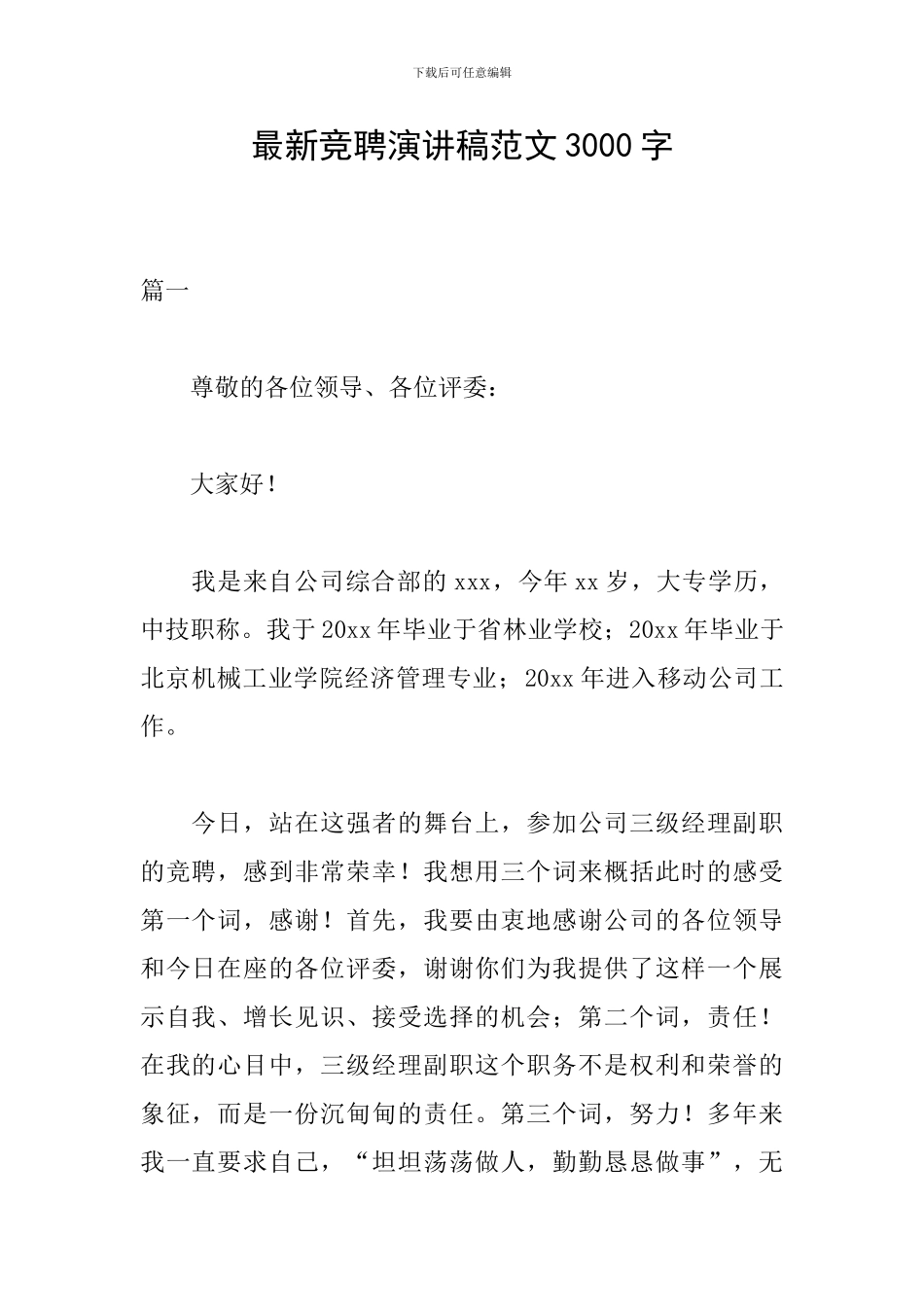 最新竞聘演讲稿范文3000字_第1页