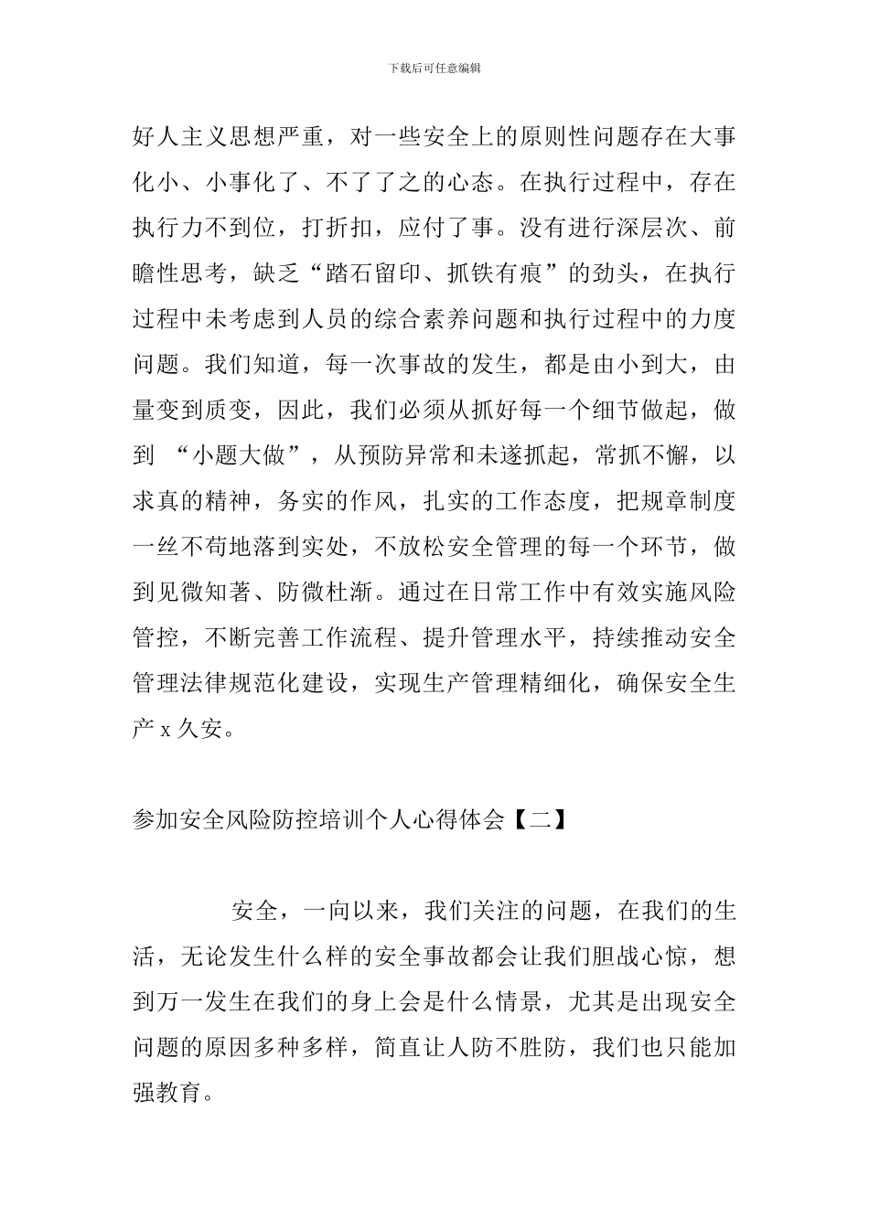 参加安全风险防控培训个人心得体会_第3页