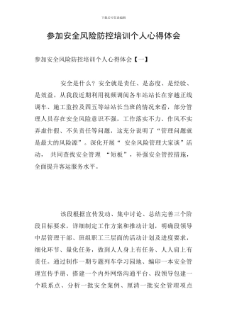 参加安全风险防控培训个人心得体会