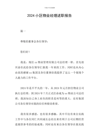 2019小区物业经理述职报告