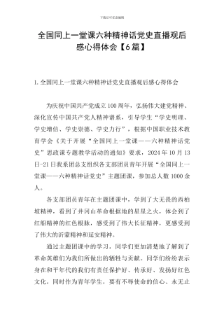 全国同上一堂课六种精神话党史直播观后感心得体会