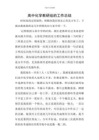 高中化学教研组的工作总结