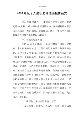 2024年度个人述职述德述廉报告范文
