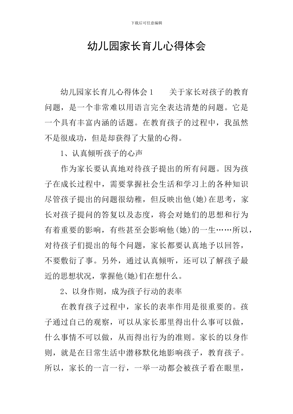 幼儿园家长育儿心得体会_第1页