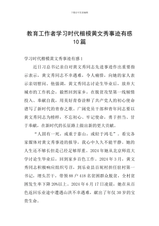 教育工作者学习时代楷模黄文秀事迹有感10篇