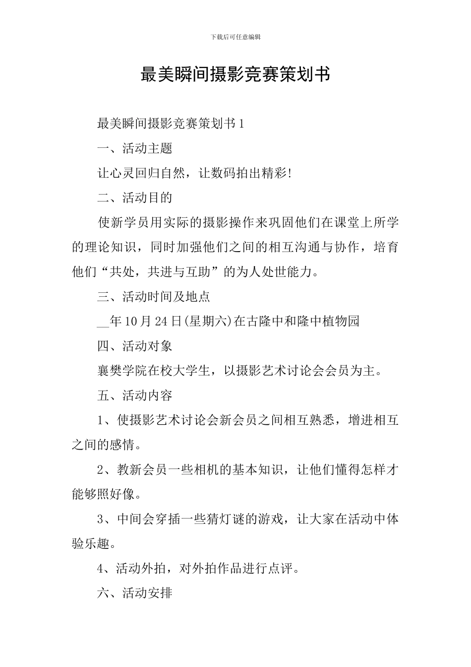 最美瞬间摄影比赛策划书_第1页