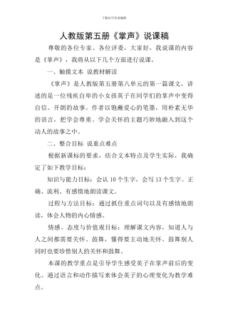 人教版第五册《掌声》说课稿