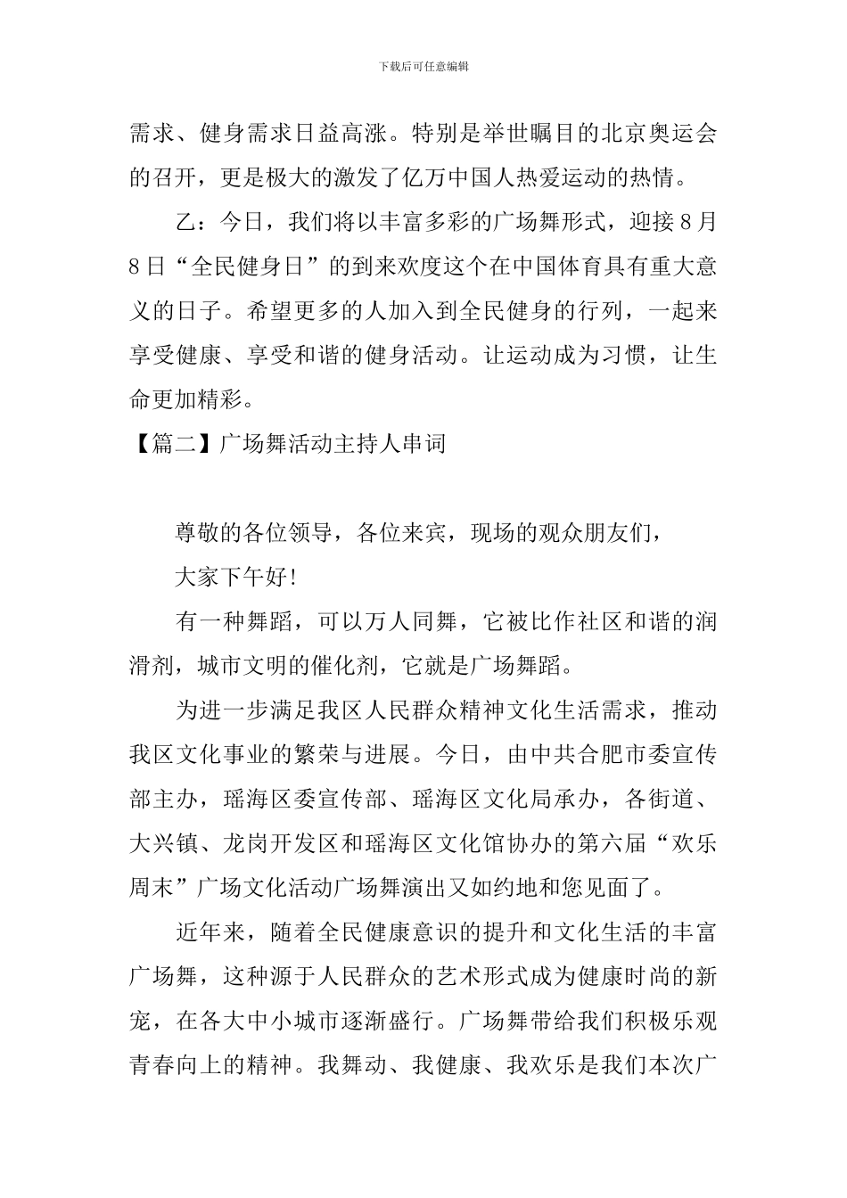 广场舞活动主持人串词_第2页