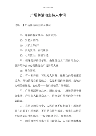 广场舞活动主持人串词