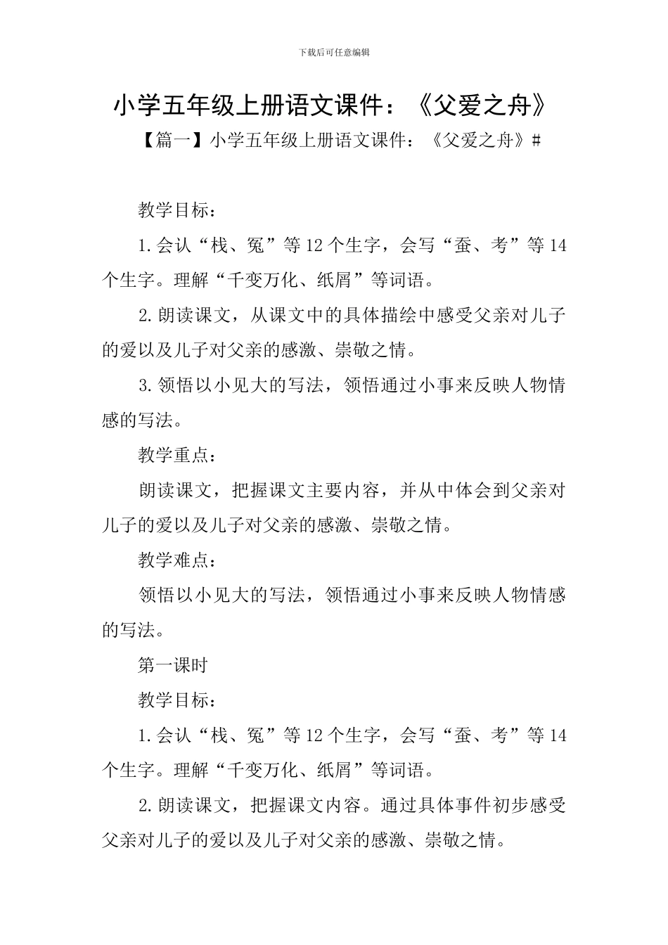 小学五年级上册语文课件：《父爱之舟》_第1页