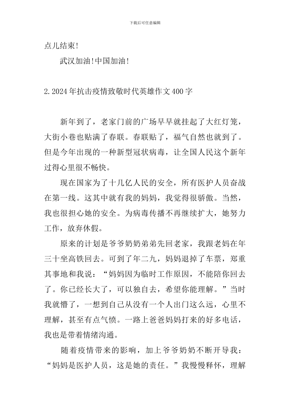 2024年抗击疫情致敬时代英雄作文400字_第2页