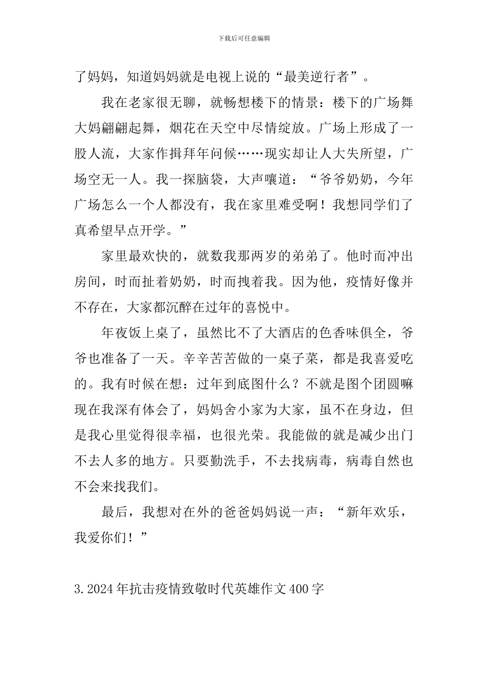 2024年抗击疫情致敬时代英雄作文400字_第3页