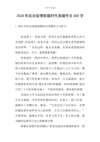 2024年抗击疫情致敬时代英雄作文400字