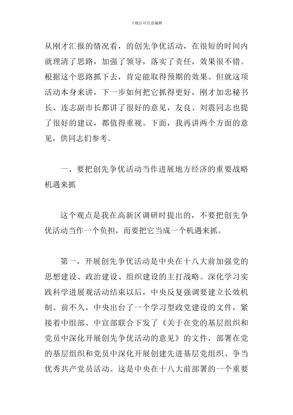 县创先争优调研活动发言_第2页