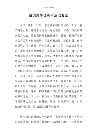 县创先争优调研活动发言