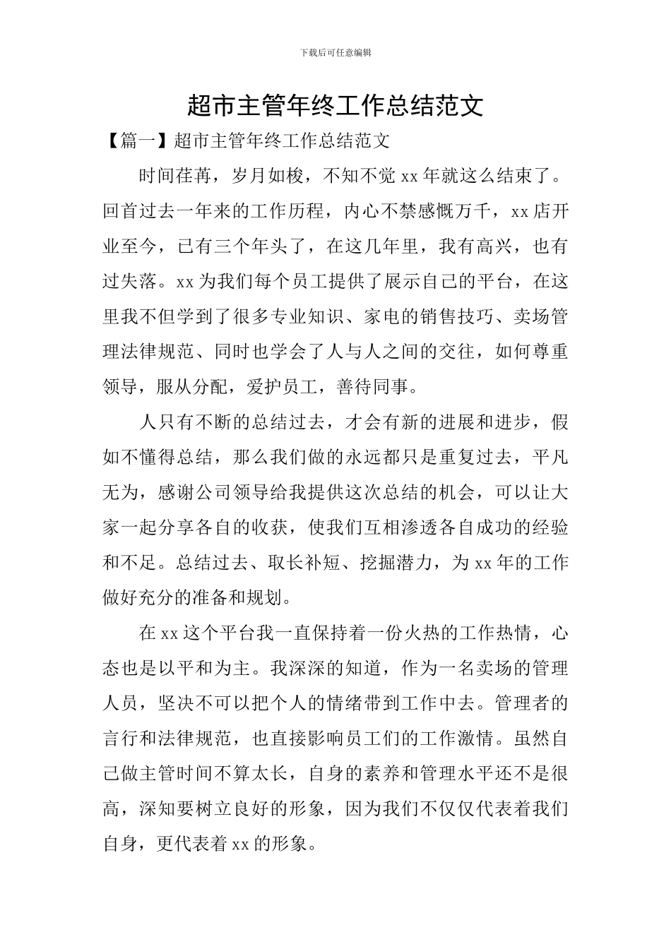 超市主管年终工作总结范文_第1页