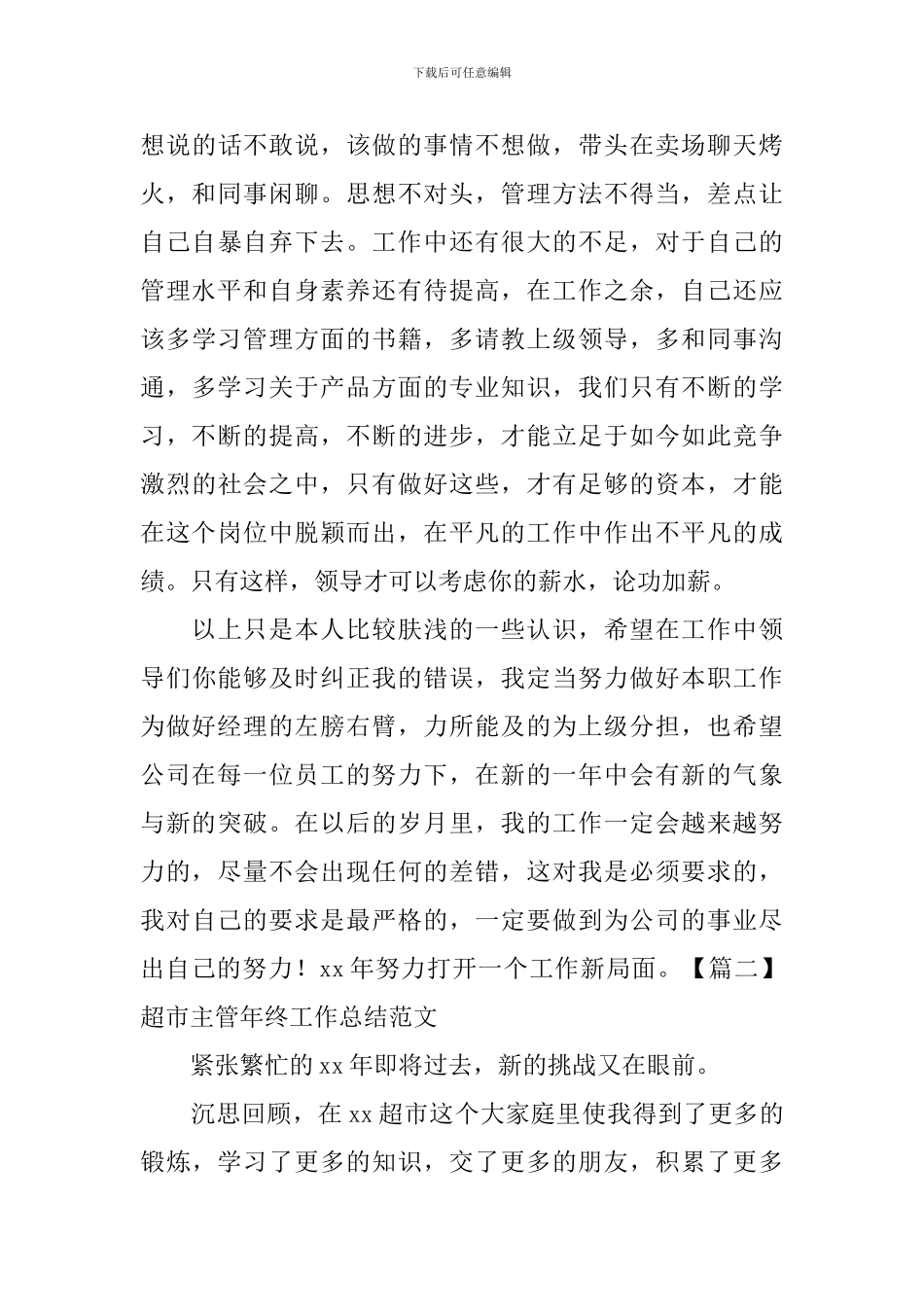 超市主管年终工作总结范文_第3页