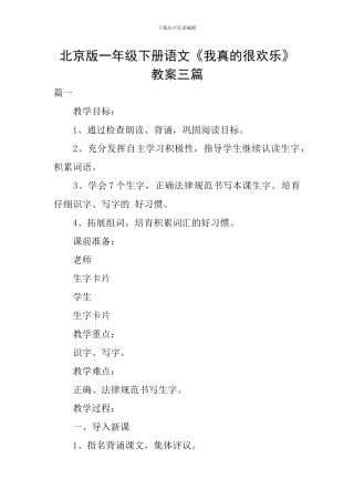 北京版一年级下册语文《我真的很快乐》教案三篇