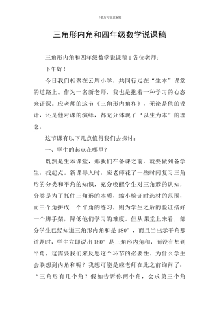 三角形内角和四年级数学说课稿