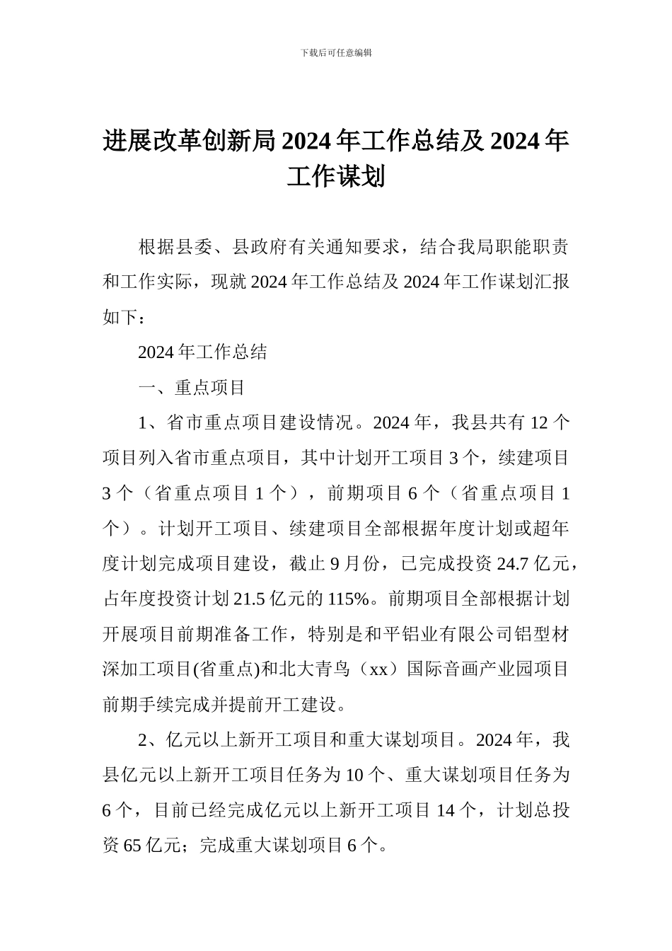 发展改革创新局2024年工作总结及2024年工作谋划_第1页
