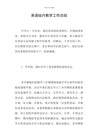 英语组月教学工作总结