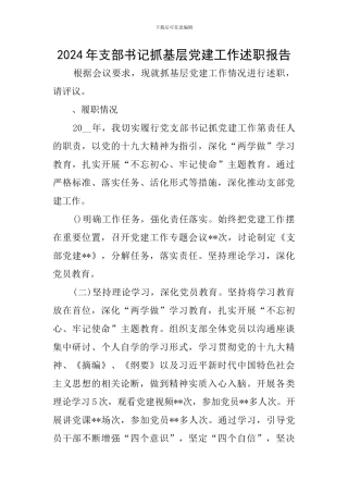 2024年支部书记抓基层党建工作述职报告